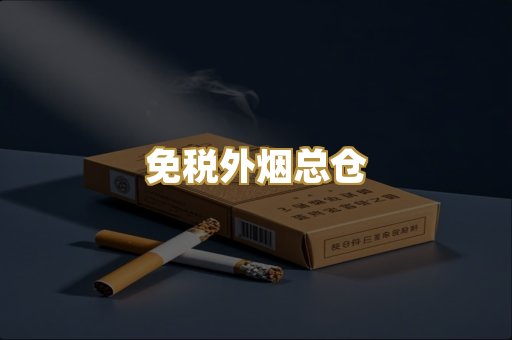 免税外烟总仓